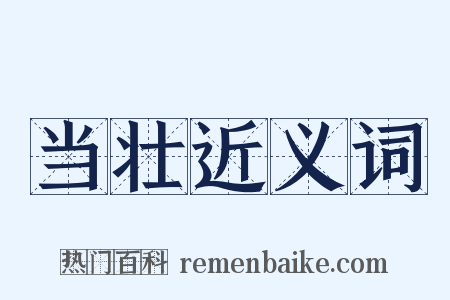 当壮近义词是什么意思的图片